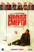 Постер «Комната смерти»