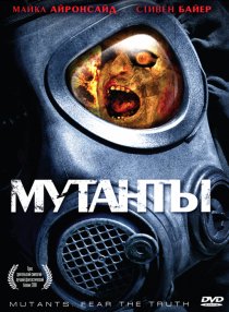 «Мутанты»