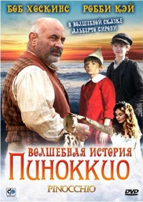 «Волшебная история Пиноккио»
