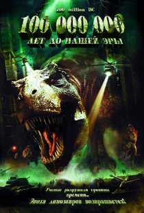 «100 000 000 лет до нашей эры»