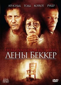 «Невыдуманная история Лены Беккер»