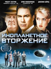 «Инопланетное вторжение»