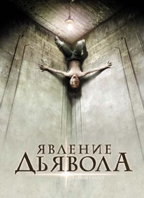 «Явление Дьявола»