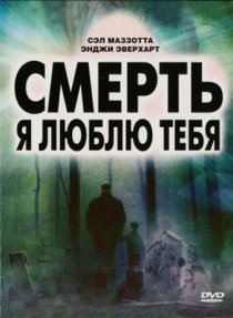 «Смерть, я люблю тебя»