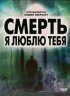 Постер «Смерть, я люблю тебя»