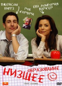 «Низшее образование»