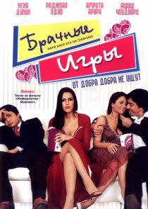 «Брачные игры»
