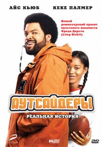 «Аутсайдеры»