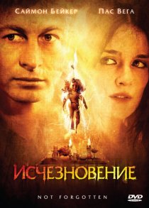 «Исчезновение»