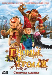 «Гномы и тролли»