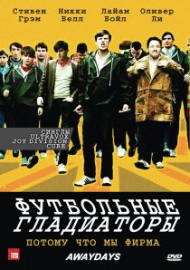 «Футбольные гладиаторы»