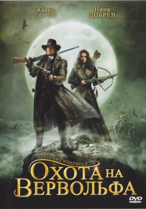 «Охота на вервольфа»