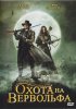 Постер «Охота на вервольфа»
