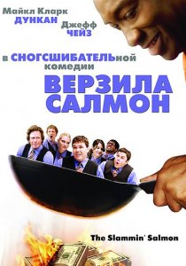 «Верзила Салмон»