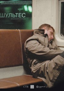 «Шультес»