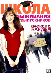 «Школа выживания выпускников»