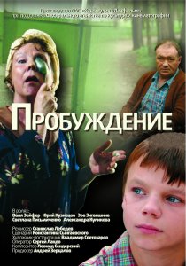 «Пробуждение»