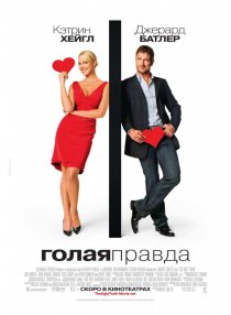 «Голая правда»