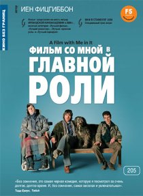 «Фильм со мной в главной роли»