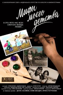 «Мифы моего детства»