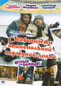 «Особенности национальной подледной ловли, или Отрыв по полной»