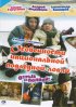Постер «Особенности национальной подледной ловли, или Отрыв по полной»