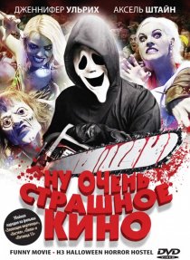 «Ну очень страшное кино»