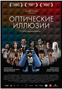 «Оптические иллюзии»