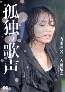 «Kodoku no utagoe»