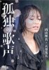 Постер «Kodoku no utagoe»