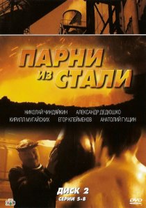«Парни из стали»
