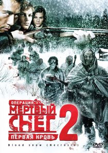«Операция «Мертвый снег 2»: Первая кровь»