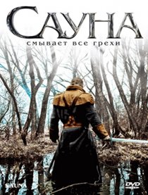«Сауна»