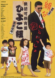 «Muninka hoikuen Kabukichô Hiyokogumi!»