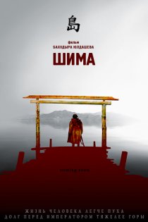 «Шима»