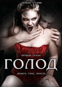 «Голод»