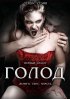 Постер «Голод»