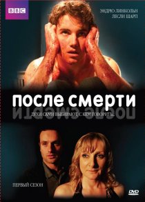 «После смерти»
