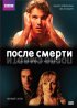 Постер «После смерти»
