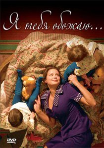 «Я тебя обожаю»