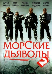 «Морские дьяволы 2»