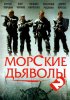 Постер «Морские дьяволы 2»
