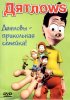 Постер «Дятлоws»
