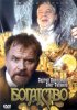 Постер «Богатство»