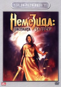 «Немезида: Расплата за грехи»