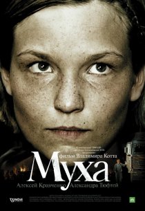 «Муха»