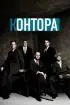 Постер «Контора»
