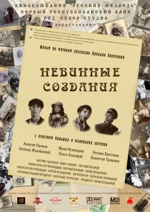 «Невинные создания»