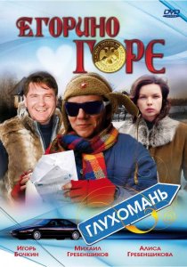 «Егорино горе»