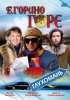 Постер «Егорино горе»